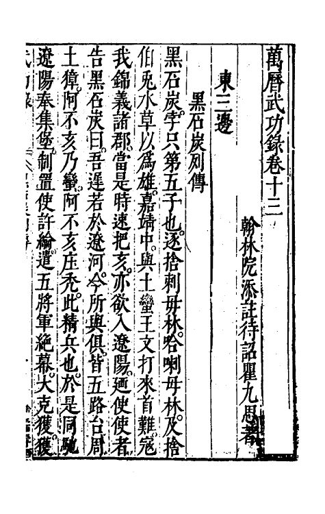 69883-万历武功录十三 (明)瞿九思撰.pdf_第2页