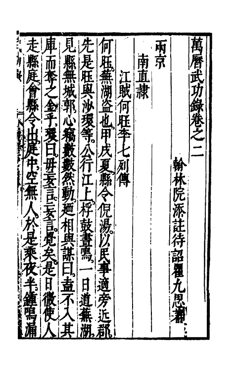 69884-万历武功录二 (明)瞿九思撰.pdf_第2页