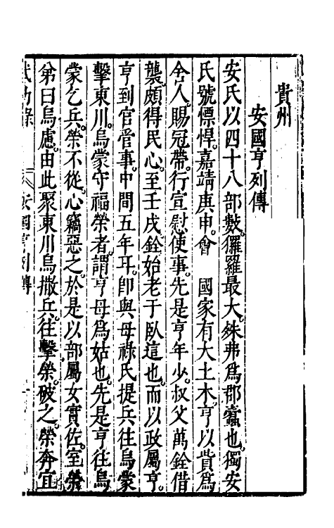 69885-万历武功录六 (明)瞿九思撰.pdf_第2页