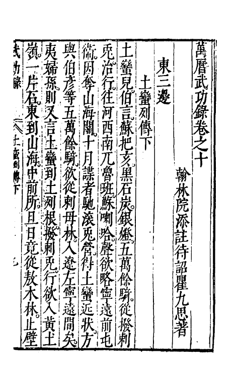 69886-万历武功录十 (明)瞿九思撰.pdf_第2页