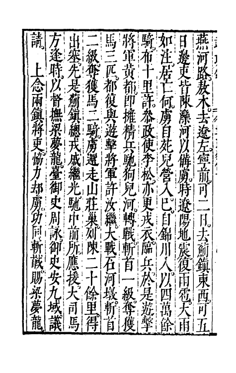 69886-万历武功录十 (明)瞿九思撰.pdf_第3页