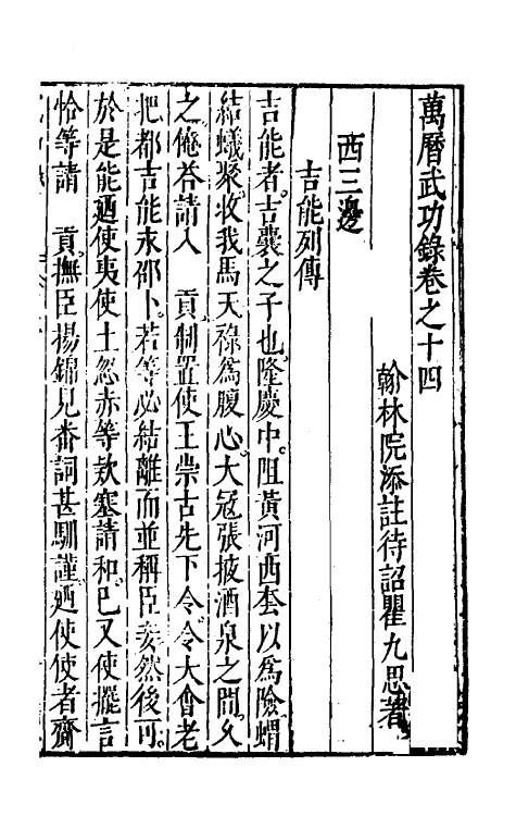 69887-万历武功录十四 (明)瞿九思撰.pdf_第2页