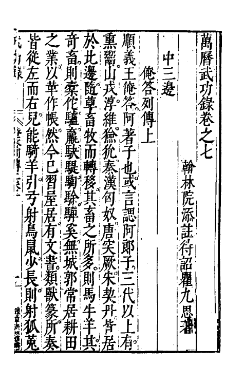 69889-万历武功录七 (明)瞿九思撰.pdf_第2页