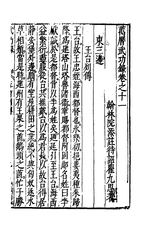 69890-万历武功录十一 (明)瞿九思撰.pdf_第2页