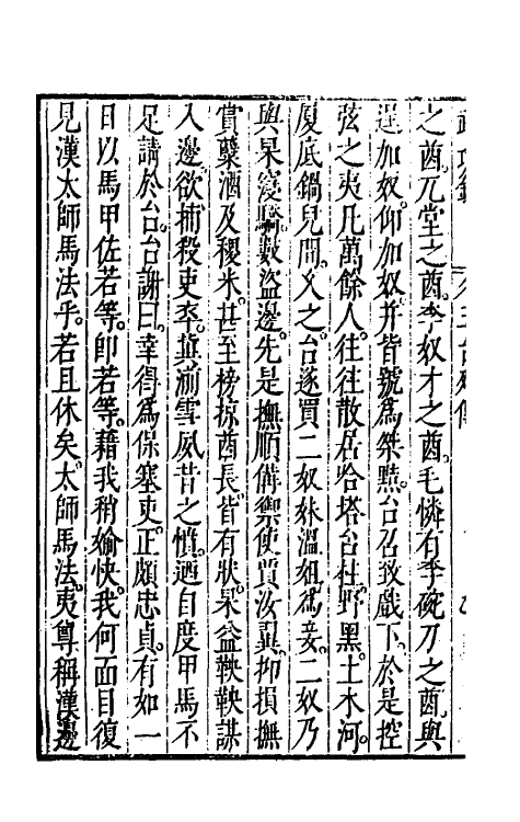 69890-万历武功录十一 (明)瞿九思撰.pdf_第3页