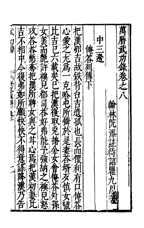 69892-万历武功录八 (明)瞿九思撰.pdf_第2页