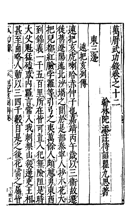 69893-万历武功录十二 (明)瞿九思撰.pdf_第2页