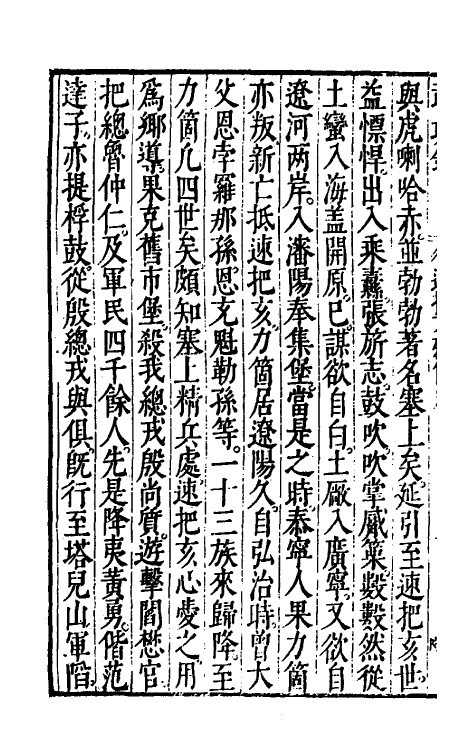 69893-万历武功录十二 (明)瞿九思撰.pdf_第3页