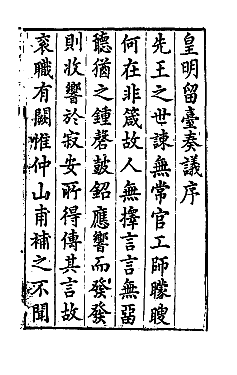 69894-皇明留台奏议一 朱吾弼 (明)李云鹄等辑.pdf_第3页