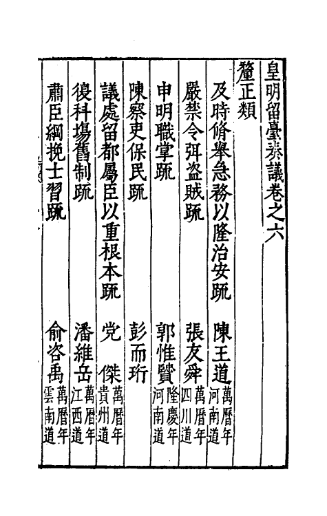 69895-皇明留台奏议五 朱吾弼 (明)李云鹄等辑.pdf_第2页