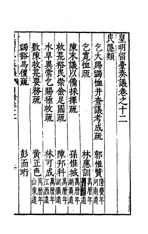 69900-皇明留台奏议十 朱吾弼 (明)李云鹄等辑.pdf_第2页