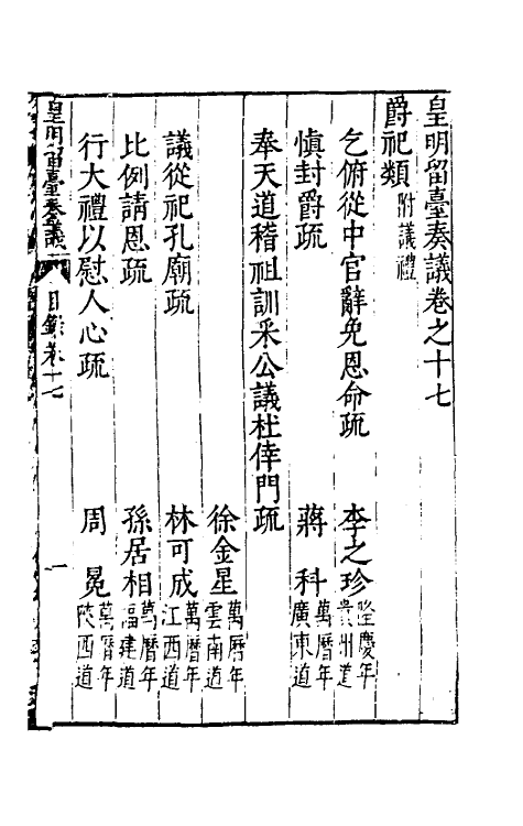 69901-皇明留台奏议十四 朱吾弼 (明)李云鹄等辑.pdf_第2页