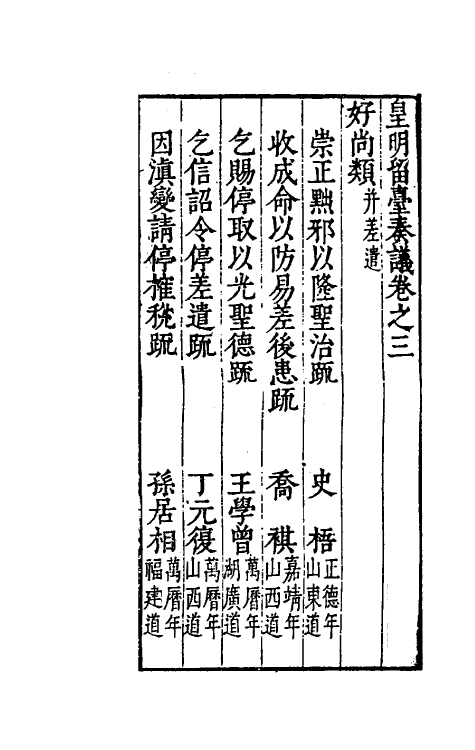 69902-皇明留台奏议三 朱吾弼 (明)李云鹄等辑.pdf_第2页