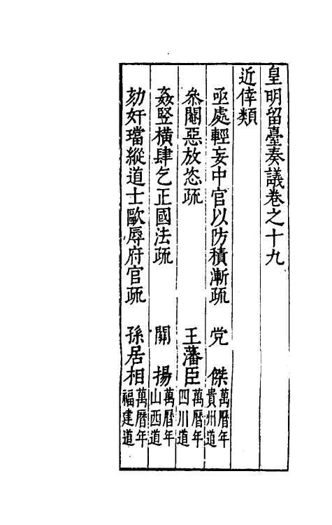 69905-皇明留台奏议十五 朱吾弼 (明)李云鹄等辑.pdf_第2页