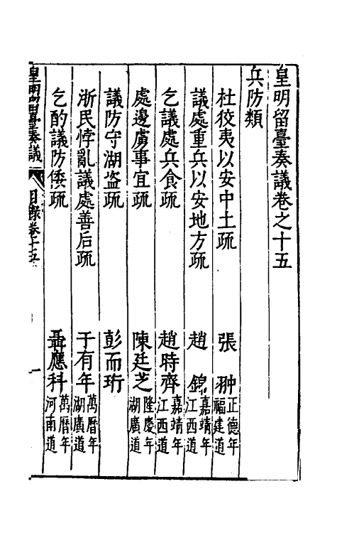 69908-皇明留台奏议十二 朱吾弼 (明)李云鹄等辑.pdf_第2页