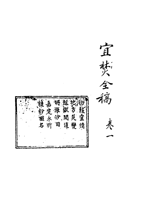 69909-宜焚全稿一 (明)祁彪佳撰.pdf_第2页