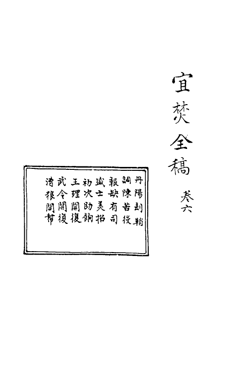 69910-宜焚全稿六 (明)祁彪佳撰.pdf_第2页