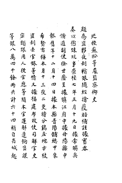 69910-宜焚全稿六 (明)祁彪佳撰.pdf_第3页