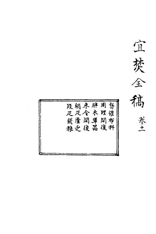 69911-宜焚全稿十一 (明)祁彪佳撰.pdf_第2页