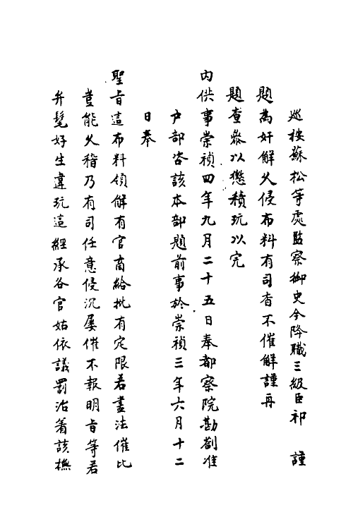 69911-宜焚全稿十一 (明)祁彪佳撰.pdf_第3页