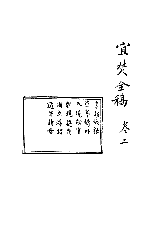 69913-宜焚全稿二 (明)祁彪佳撰.pdf_第2页