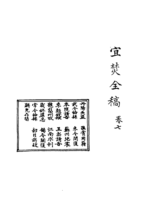 69914-宜焚全稿七 (明)祁彪佳撰.pdf_第2页