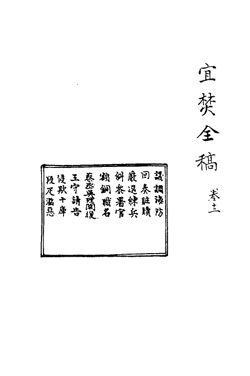 69915-宜焚全稿十二 (明)祁彪佳撰.pdf_第2页