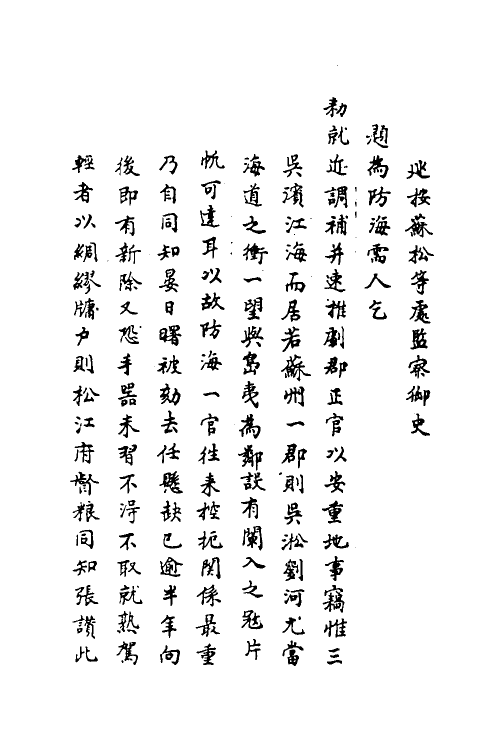 69915-宜焚全稿十二 (明)祁彪佳撰.pdf_第3页