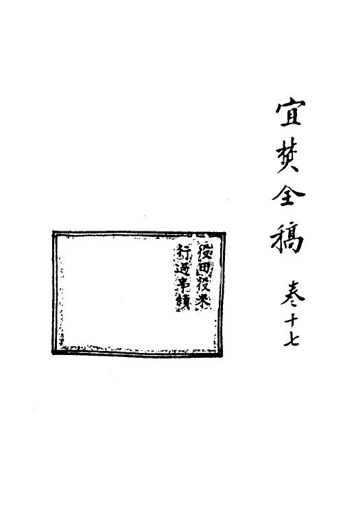 69916-宜焚全稿十七 (明)祁彪佳撰.pdf_第2页