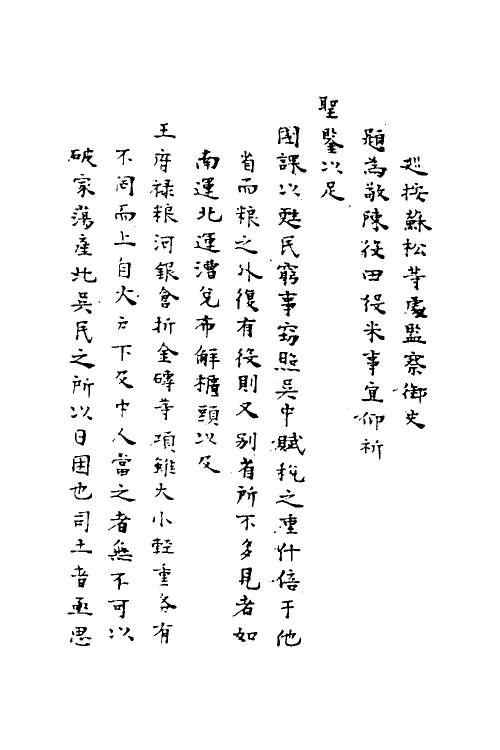 69916-宜焚全稿十七 (明)祁彪佳撰.pdf_第3页