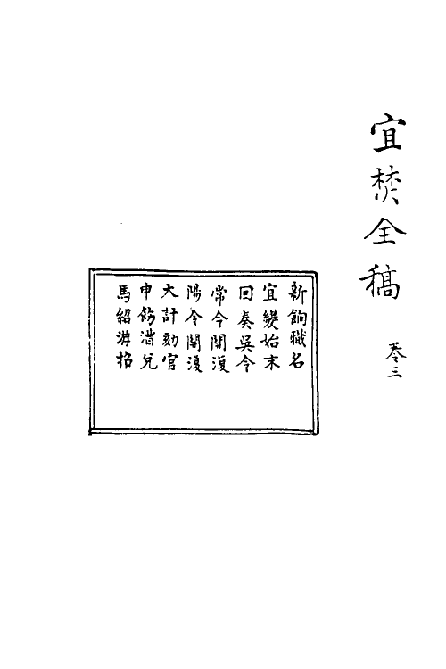 69917-宜焚全稿三 (明)祁彪佳撰.pdf_第2页