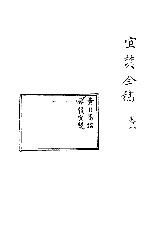 69918-宜焚全稿八 (明)祁彪佳撰.pdf_第2页