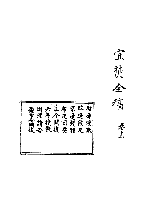 69919-宜焚全稿十三 (明)祁彪佳撰.pdf_第2页