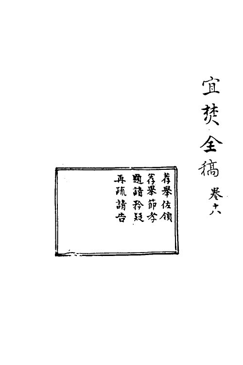 69920-宜焚全稿十八 (明)祁彪佳撰.pdf_第2页