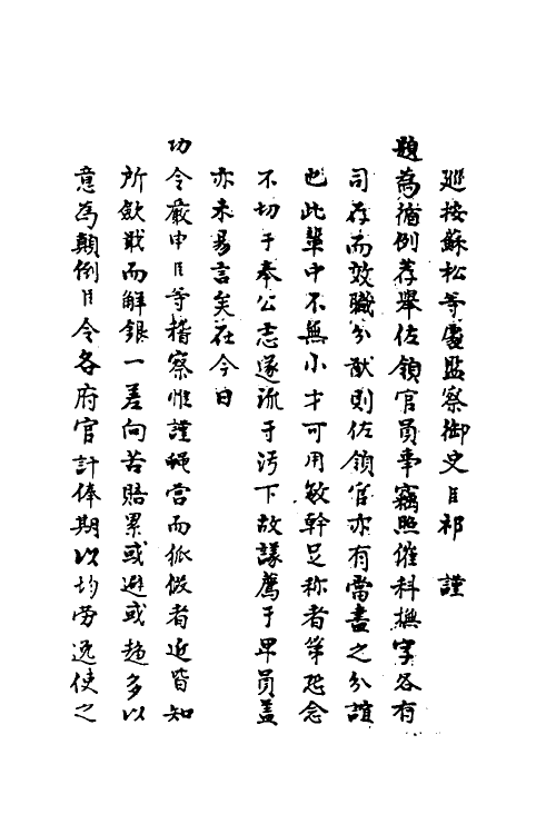 69920-宜焚全稿十八 (明)祁彪佳撰.pdf_第3页