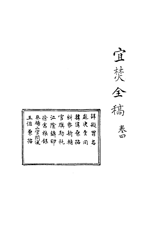 69921-宜焚全稿四 (明)祁彪佳撰.pdf_第2页