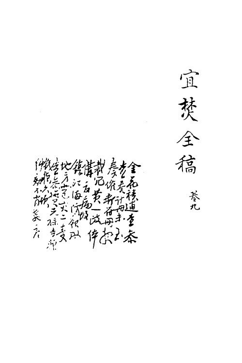 69922-宜焚全稿九 (明)祁彪佳撰.pdf_第2页