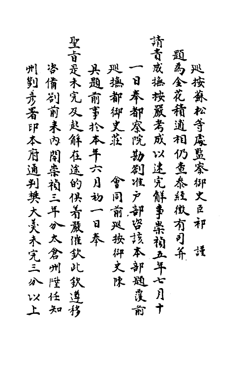 69922-宜焚全稿九 (明)祁彪佳撰.pdf_第3页