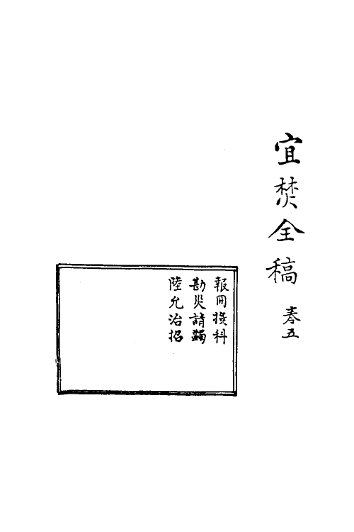 69924-宜焚全稿五 (明)祁彪佳撰.pdf_第2页