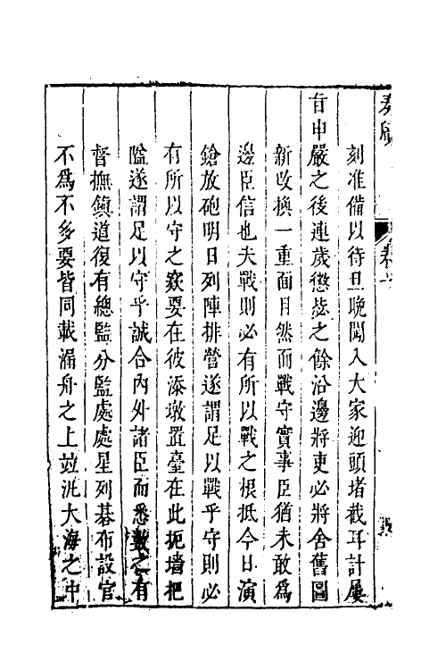 69930-奏牍四 (明)凌义渠撰.pdf_第3页