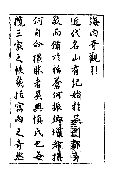 69933-新镌海内奇观一 (明)杨尔曾撰.pdf_第2页