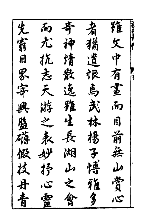 69933-新镌海内奇观一 (明)杨尔曾撰.pdf_第3页