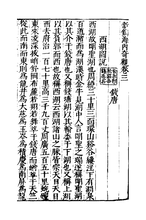 69934-新镌海内奇观三 (明)杨尔曾撰.pdf_第2页