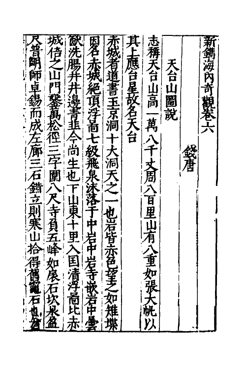 69935-新镌海内奇观五 (明)杨尔曾撰.pdf_第2页