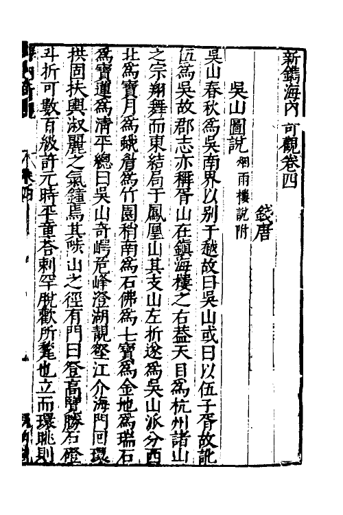 69937-新镌海内奇观四 (明)杨尔曾撰.pdf_第2页