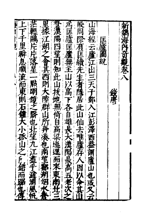 69938-新镌海内奇观六 (明)杨尔曾撰.pdf_第2页