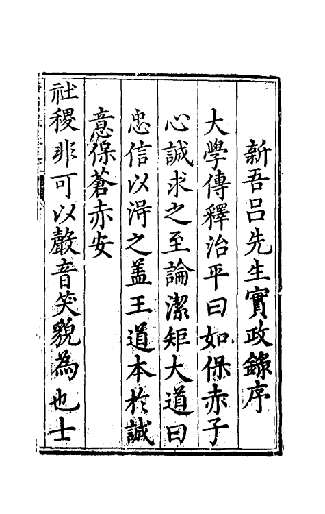 69948-实政录一 (明)吕坤撰.pdf_第2页