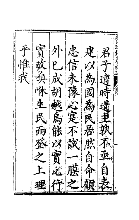 69948-实政录一 (明)吕坤撰.pdf_第3页