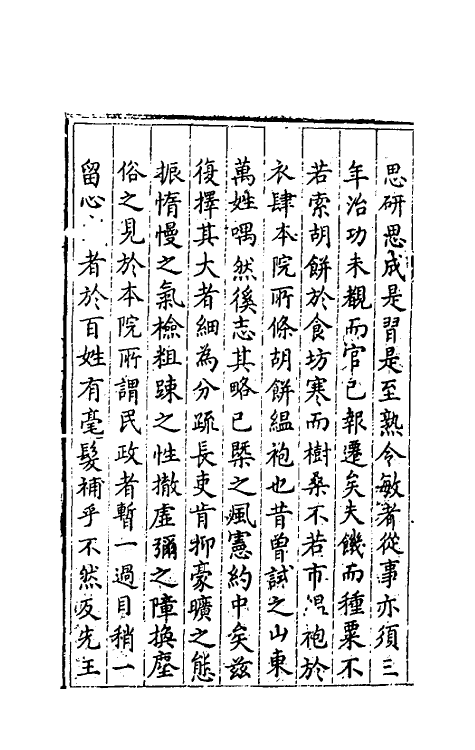 69951-实政录二 (明)吕坤撰.pdf_第3页