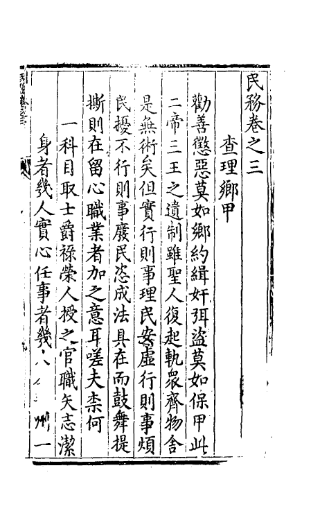 69954-实政录三 (明)吕坤撰.pdf_第2页